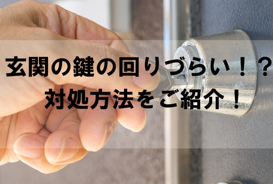 玄関の鍵が回りづらくなった時の対処方をご紹介!