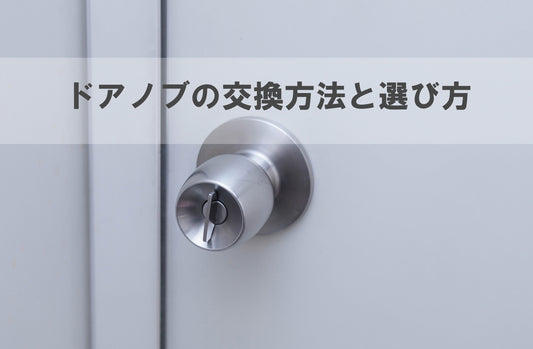 ドアノブの交換方法と選び方