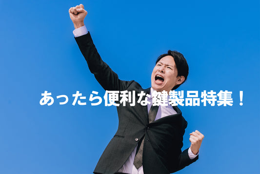 あったら便利な鍵製品特集!