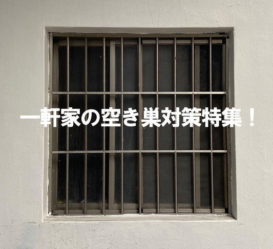 こんな時代だから…一軒家の空き巣対策特集!~窓からの侵入を防ぐ!~