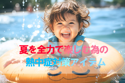 夏を全力で楽しむ為の熱中症対策アイテムをご紹介!