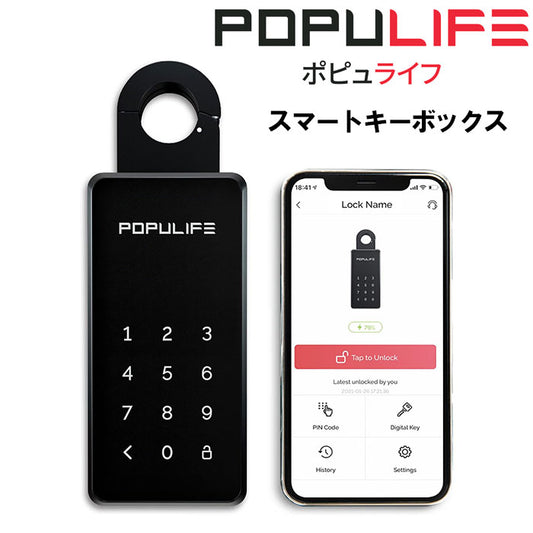 貴重品を手軽に安心に保管できるスマートなキーボックス「POPULIFE スマートキーボックス」