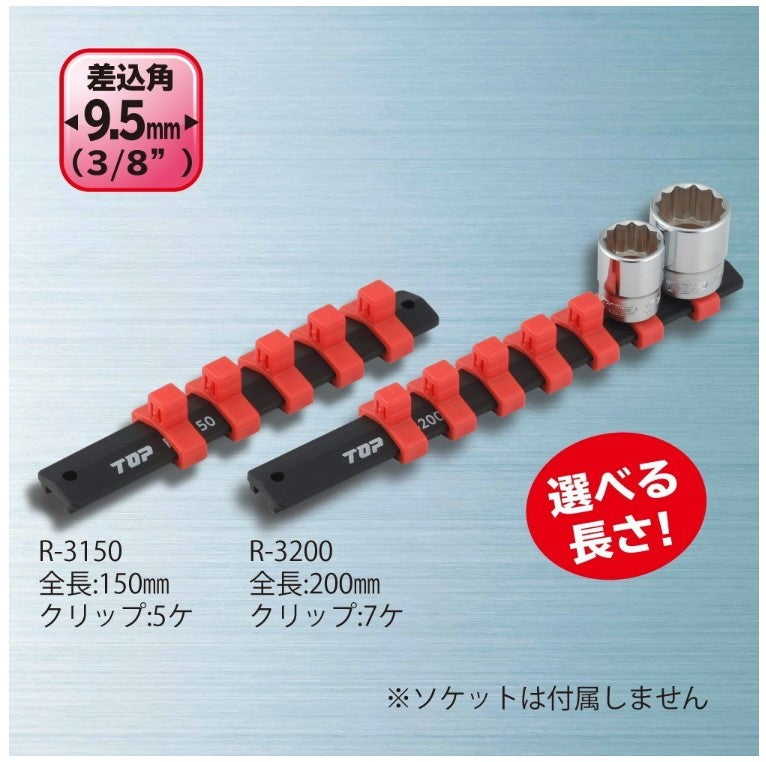 ソケットレール R-3150 TOP工業 工具 差込角9.5mm ソケットレンチ用