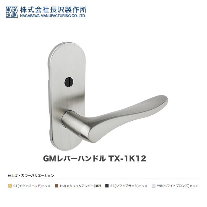 長沢製作所 GMレバーハンドル TX-1K12 WB空錠 丸座