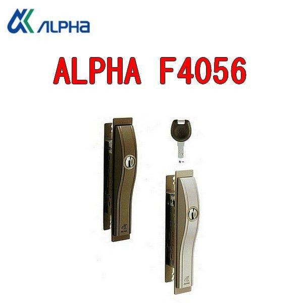 アルファ ALPHA F4056-ALU ディンプルキー 引違い戸錠