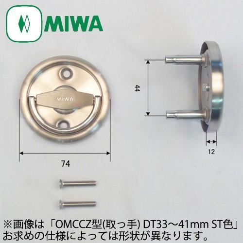 MIWA OMCCZ型 取っ手のみ 空錠外側:化粧ケースハンドル(空転)/内側:化粧ケースハンドル(空転)