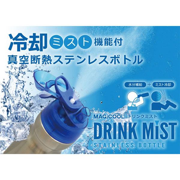 ミスト機能付き ステンレスボトル ドリンクミストSS ブルー 【熱中症対策 暑さ対策 熱中症対策グッズ 霧 水分補給 超微細ミスト冷却】