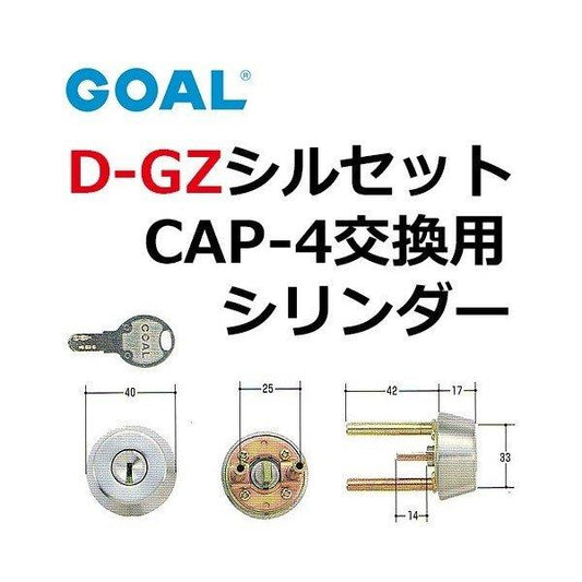 GOAL ゴール D-GZ シルセット CAP-4シリンダー(シルバー)色 2個同一 GCY-110