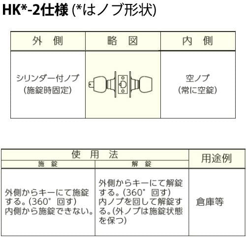 HK-2型 MIWA 美和ロック キー施錠タイプ モノロック錠 ドアノブ 交換 取替え外ノブ:U9シリンダー(施錠時固定) /内ノブ:空ノブ(常に空錠)