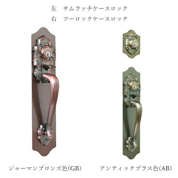 長沢製作所 古代 ツーロック ケースロック 取替錠 924066 CTS錠 万能 装飾錠