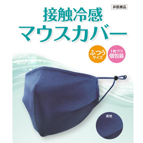 接触冷感マウスカバー ネイビー 2枚×10箱