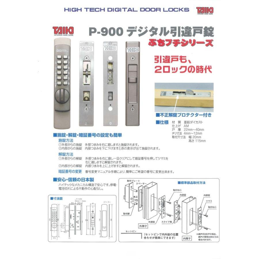 TAIKO タイコー 大幸 デジタルロック引違戸錠 取替錠 P-900 ぷちプチシリーズ 暗証番号 テンキーレス 住宅玄関 勝手口