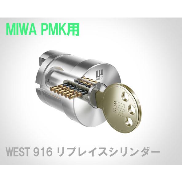 WEST ウエスト 916リプレイスシリンダー PMK 美和ロック75PM PMK交換用