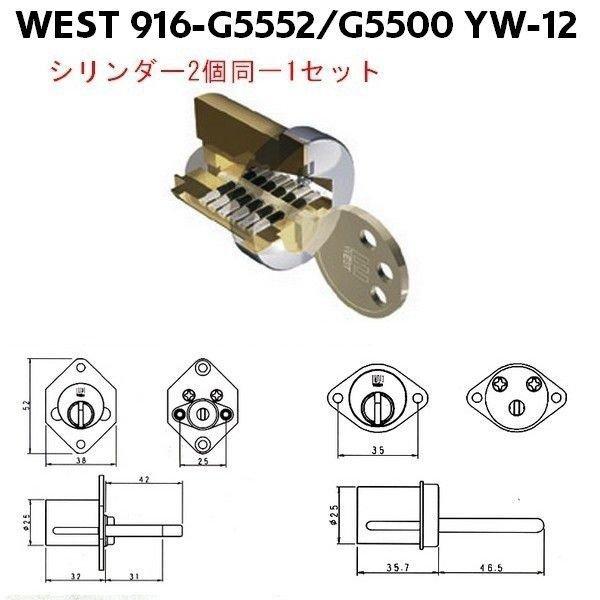 WEST ウエスト 916-YW12 G5552 G5500 2個同一 シリンダー – ACAL-アコアル-