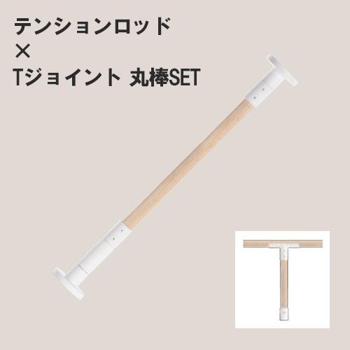 木材付き DIY突っ張り棒セット! 木材付き KINOBOテンションロッド+Tジョイント