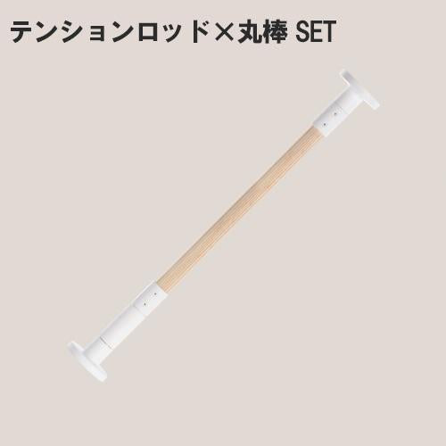 木材付き DIY突っ張り棒セット!木材付き AP-3017|KINOBOテンションロッド