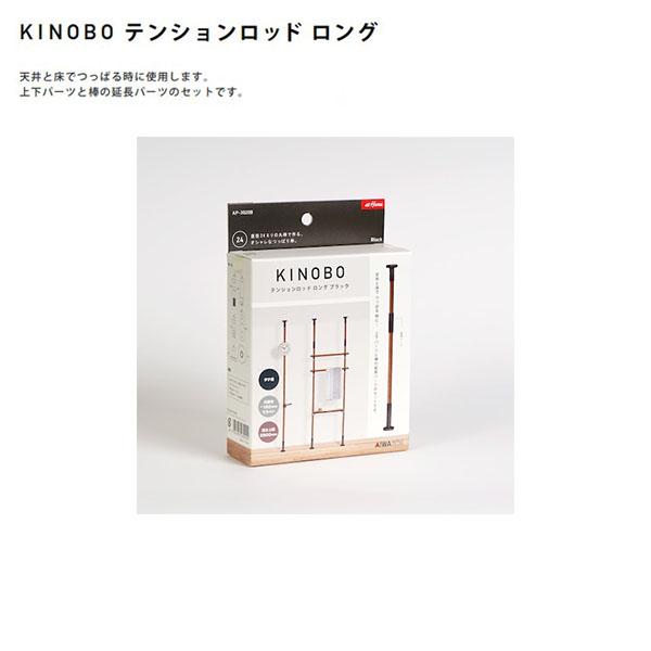 木製丸棒を突っ張り棒でDIY!AP-3020|KINOBOテンションロッド ロング 延長パーツ付き