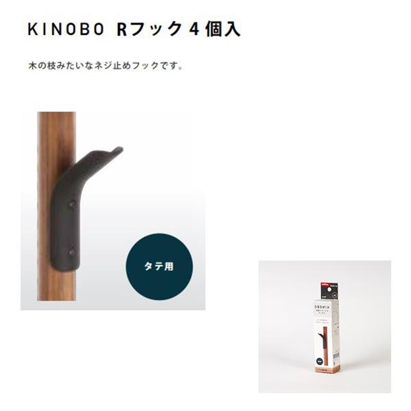 AP-3021|KINOBO Rフック4個入 木の枝みたいなネジ止めフック
