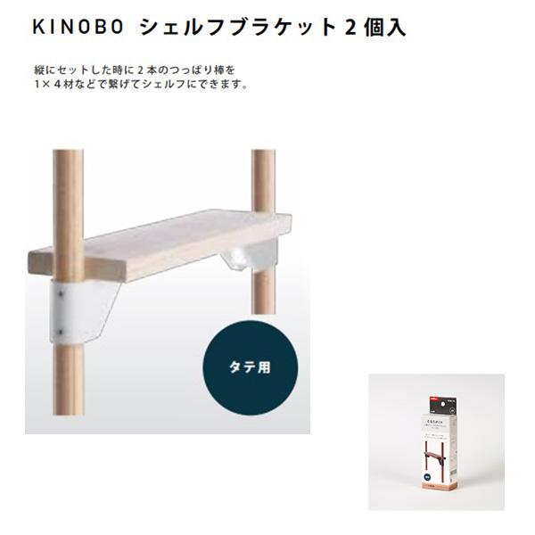 AP-3022|KINOBO シェルフブラケット2個入 各色