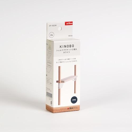 AP-3022|KINOBO シェルフブラケット2個入 各色