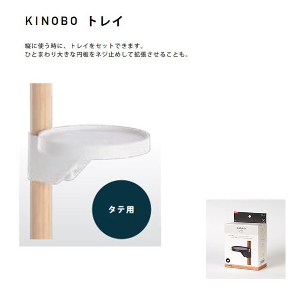 AP-3023|KINOBO トレイ