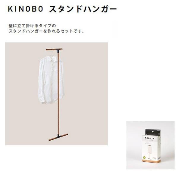 AP-3026B KINOBO スタンドハンガー DIY