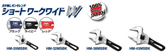 ショートワークワイド(ガタ無しモンキレンチ)HM-25MSBK TOP工業