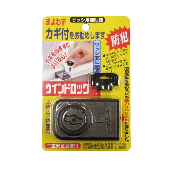 防犯グッズ 窓の鍵 窓 補助錠 ウインドロック 空き巣対策
