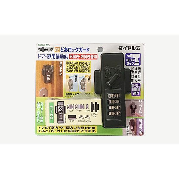 どあロックガード 補助錠 玄関 ドア 賃貸 ダイヤル式 鍵 後付け 工事不要 簡単取付 勝手口 賃貸物件 物件管理 外開き・内開き兼用 ネジ止めタイプ