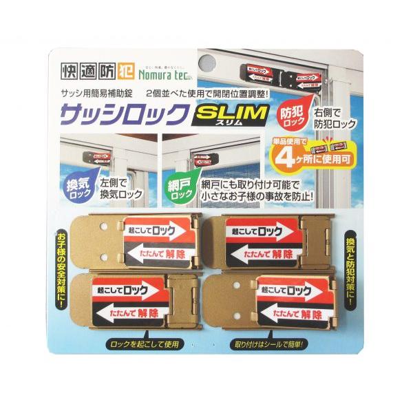 サッシロック SLIM 4P 防犯 防犯グッズ 空き巣対策 補助錠 窓の鍵 4個セット