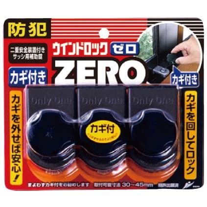 防犯グッズ 窓の鍵 窓 補助錠 ウインドロックZERO 後付け サッシ 鍵 窓ロック 徘徊防止 転落防止 落下防止 3個セット