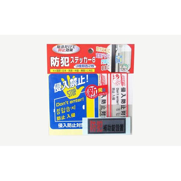 防犯グッズ 防犯ステッカー6 N-2083