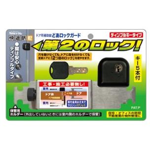 どあロックガード 補助錠 玄関 ドア 賃貸 ダイヤル式 鍵 後付け 工事不要 簡単取付 勝手口 賃貸物件 物件管理 ディンプルキータイプ