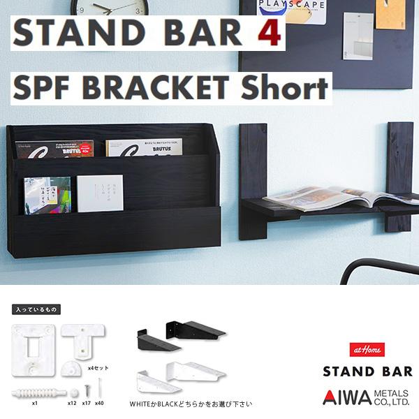 DIY 壁掛け 木製 棚キット STAND BAR 4× SPFブラケット ショートセット