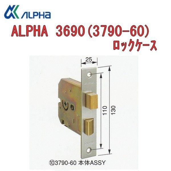 アルファ 錠ケース ALPHA 3690 3790 BS60 交換用 ロックケース サムラッチハンドル用
