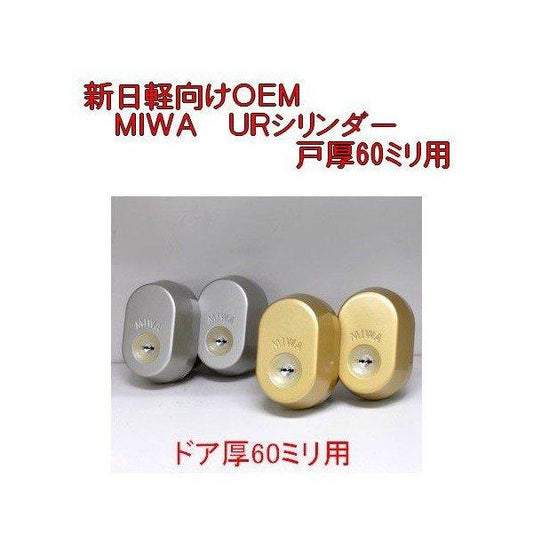 MIWA URシリンダー 新日軽向けOEM 戸厚60ミリ用 品番:DL1545