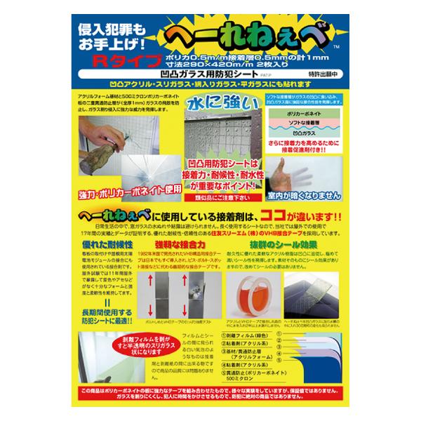防犯 ガラス フィルム へーれねぇべ レギュラー 防犯フィルム 凸凹ガラス用 1枚入り ガラスシート 防犯対策 防犯グッズ 防犯用品