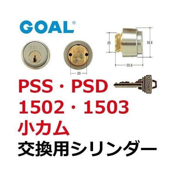 GOAL,ゴール,PSS,PSD(BS38) 1502・1503小カムシリンダー(シルバー)色 GCY-37