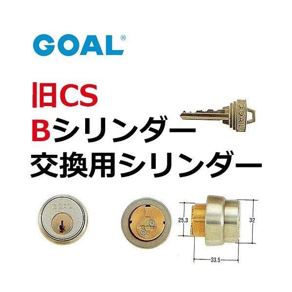 GOAL ゴール 旧CS Bシリンダー(シルバー)色 GCY-48