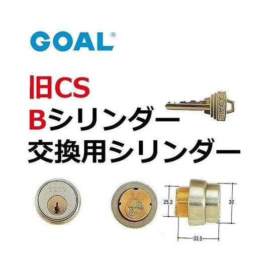 GOAL ゴール 旧CS Bシリンダー(シルバー)色 GCY-48