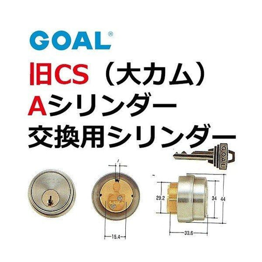 GOAL ゴール 旧CS Aシリンダー(大カム)(シルバー)色 GCY-49