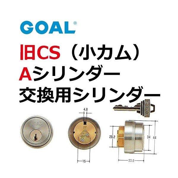 GOAL ゴール 旧CS Aシリンダー(小カム)(シルバー)色 GCY-50