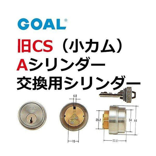 GOAL ゴール 旧CS Aシリンダー(小カム)(シルバー)色 GCY-50