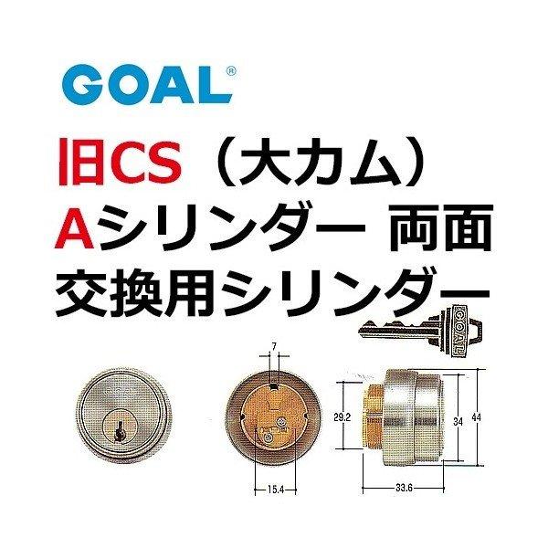 GOAL ゴール 旧CS Aシリンダー(大カム)両面(シルバー)色 GCY-51
