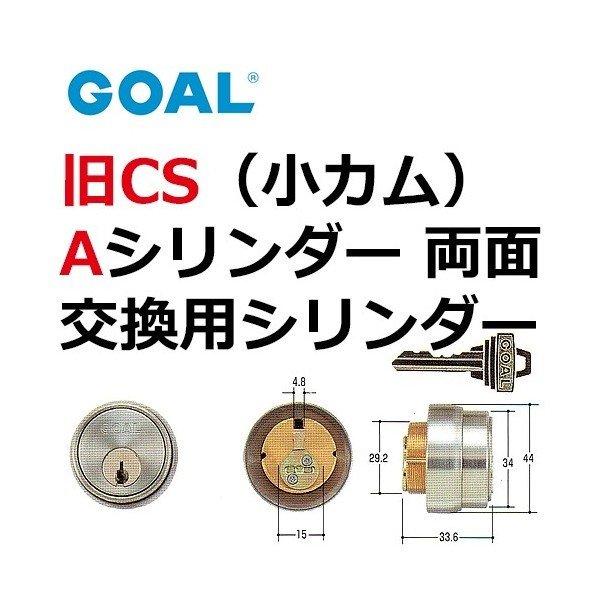 GOAL ゴール 旧CS Aシリンダー(小カム)両面(シルバー)色 GCY-52
