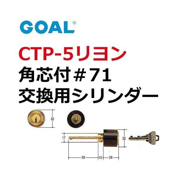 GOAL ゴール CTP-5リヨン 角芯付#71 GCY-63