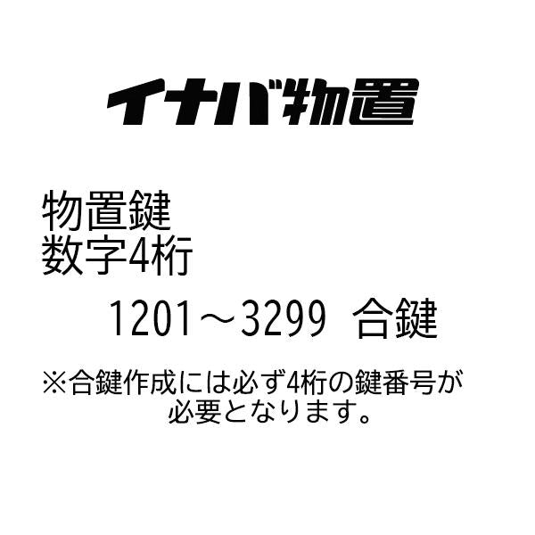 イナバ物置 合鍵作成 メーカー純正キー 追加 スペアキー 番号1201~3299 鍵紛失 物置錠