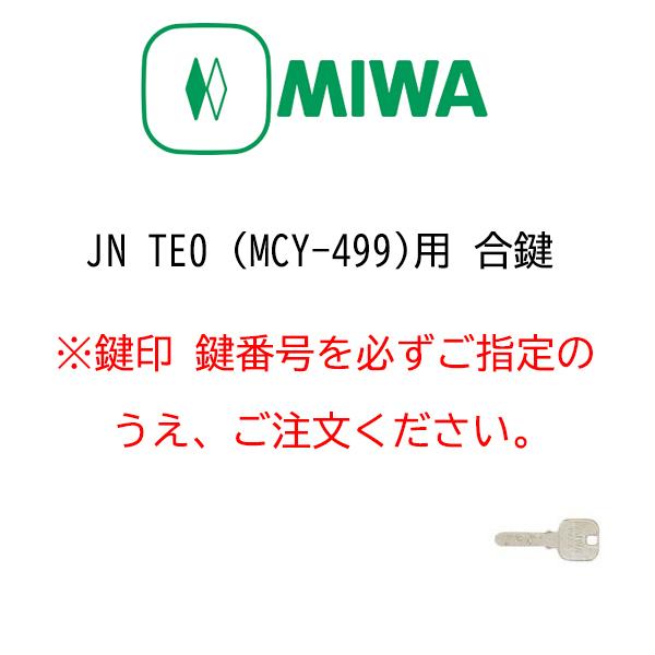 美和ロック JNTE0 (MCY-499)用 合鍵作成 メーカー純正キー 追加 スペアキー