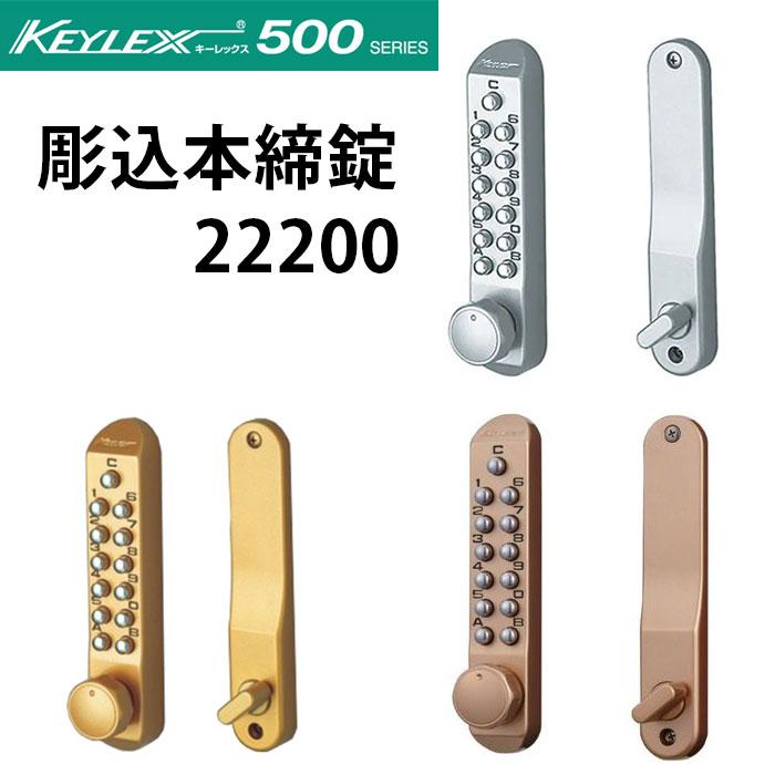 KEYLEX 500-22200 キーレックス 500シリーズ ボタン式 暗証番号錠 デッドボルト彫込みタイプ 本締錠型防犯 ピッキング対策