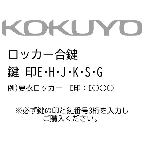 コクヨ ロッカー 合鍵 メーカー純正キー 追加 スペアキー 番号H〇〇〇~G〇〇〇